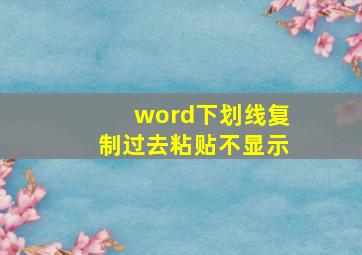 word下划线复制过去粘贴不显示