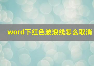 word下红色波浪线怎么取消