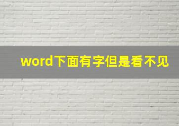 word下面有字但是看不见