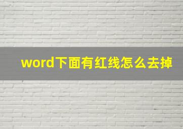 word下面有红线怎么去掉