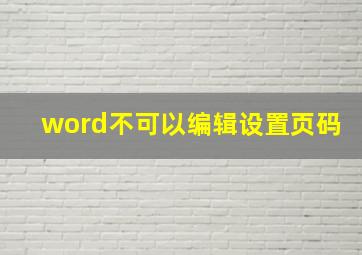 word不可以编辑设置页码