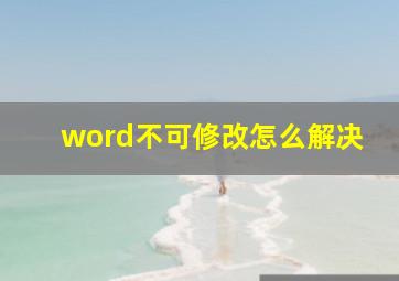 word不可修改怎么解决