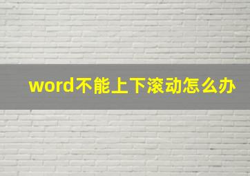 word不能上下滚动怎么办