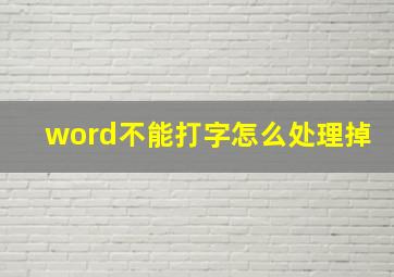 word不能打字怎么处理掉