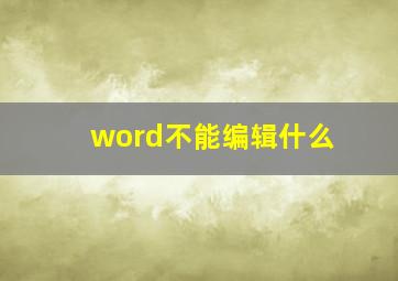 word不能编辑什么