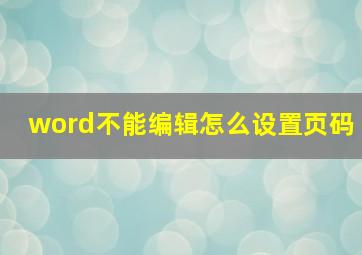 word不能编辑怎么设置页码