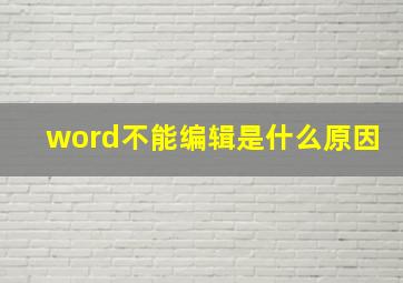 word不能编辑是什么原因