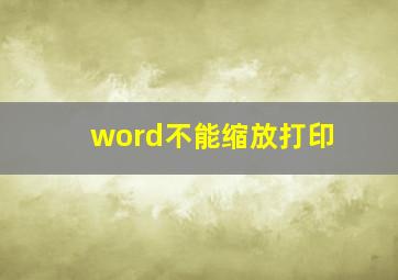 word不能缩放打印