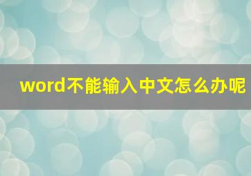 word不能输入中文怎么办呢