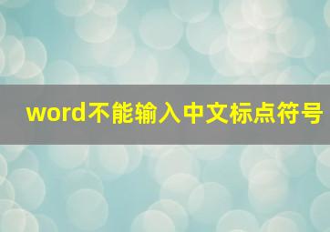 word不能输入中文标点符号