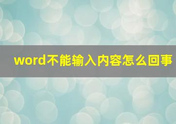 word不能输入内容怎么回事