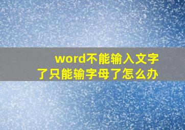 word不能输入文字了只能输字母了怎么办