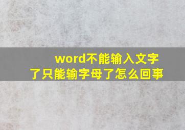 word不能输入文字了只能输字母了怎么回事