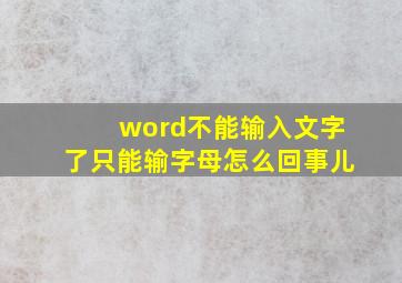 word不能输入文字了只能输字母怎么回事儿