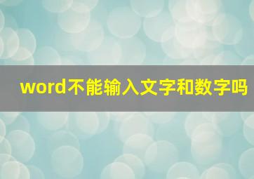 word不能输入文字和数字吗