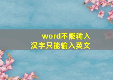 word不能输入汉字只能输入英文