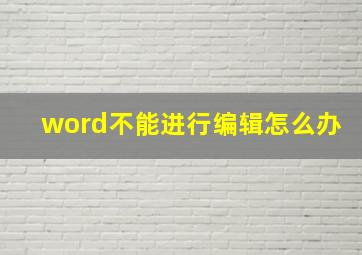 word不能进行编辑怎么办