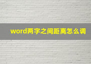 word两字之间距离怎么调