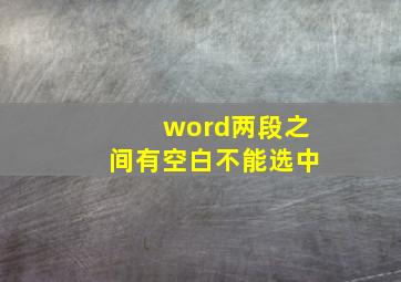 word两段之间有空白不能选中