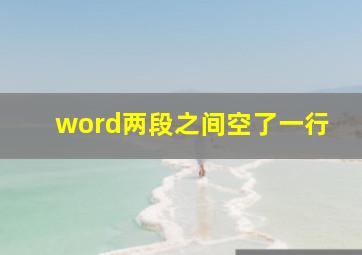 word两段之间空了一行