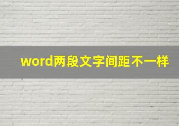 word两段文字间距不一样