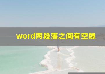 word两段落之间有空隙