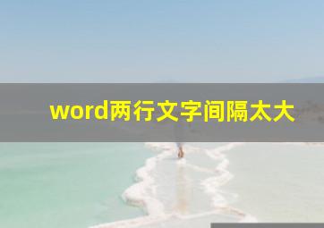 word两行文字间隔太大