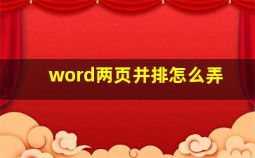 word两页并排怎么弄