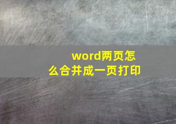 word两页怎么合并成一页打印