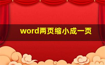 word两页缩小成一页