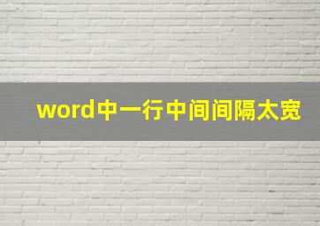 word中一行中间间隔太宽