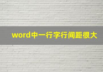 word中一行字行间距很大