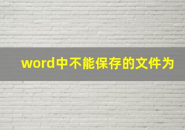 word中不能保存的文件为