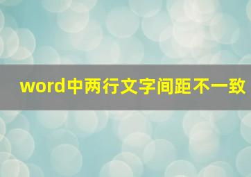 word中两行文字间距不一致