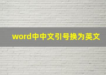 word中中文引号换为英文