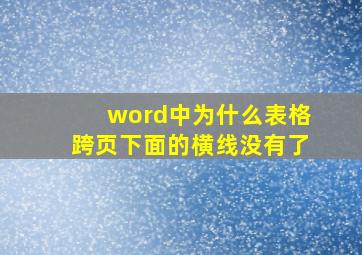 word中为什么表格跨页下面的横线没有了