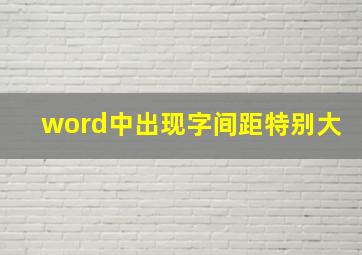 word中出现字间距特别大