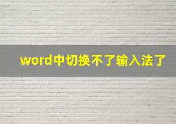 word中切换不了输入法了