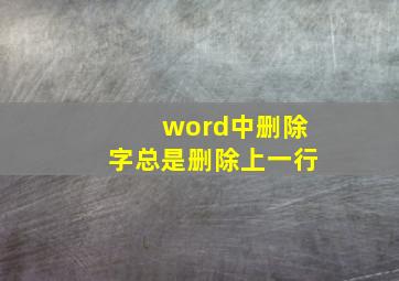 word中删除字总是删除上一行