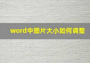 word中图片大小如何调整