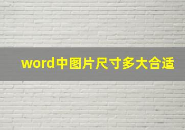 word中图片尺寸多大合适