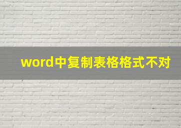 word中复制表格格式不对