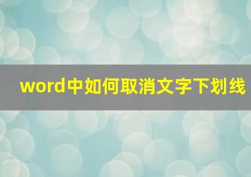 word中如何取消文字下划线