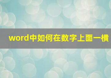 word中如何在数字上面一横