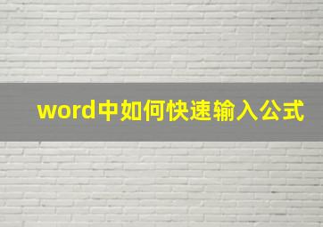 word中如何快速输入公式