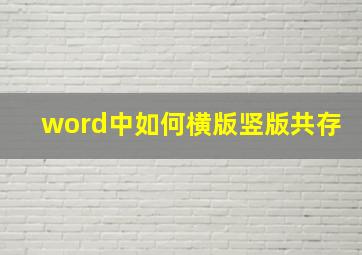 word中如何横版竖版共存