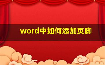 word中如何添加页脚