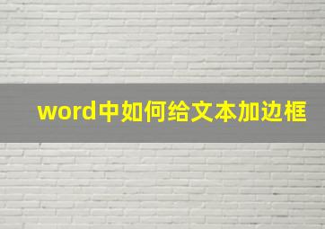 word中如何给文本加边框