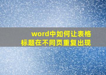 word中如何让表格标题在不同页重复出现