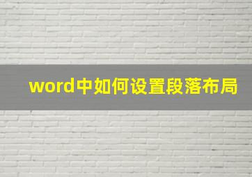 word中如何设置段落布局